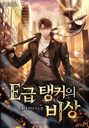 E급 탱커의 비상 [단행본]