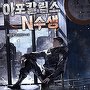 아포칼립스 N수생 [단행본]