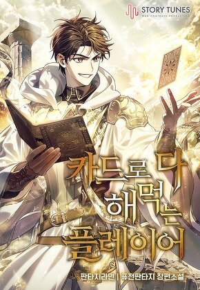 카드로 다 해 먹는 플레이어