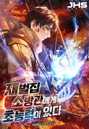 재벌집 소방관에게 초능력이 있다 [단행본]