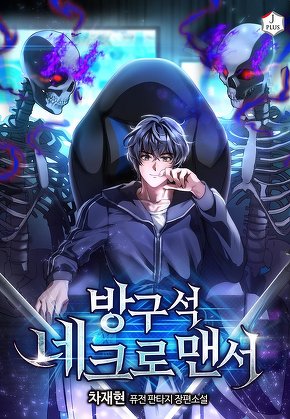 방구석 네크로맨서