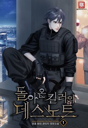 돌아온 킬러의 데스노트 [단행본]