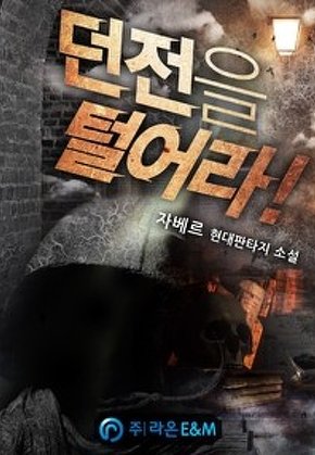 던전을 털어라!