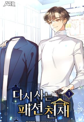 다시 사는 패션 천재 [단행본]