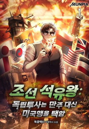 조선 석유왕 : 독립투사는 만주 대신 미국행을 택함 [단행본]
