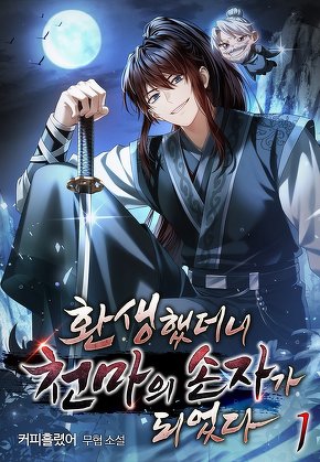 환생했더니 천마의 손자가 되었다 [단행본]
