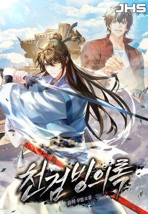 천검빙의록