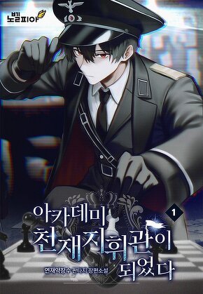 아카데미 천재지휘관이 되었다