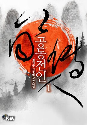 공동전인 [단행본]