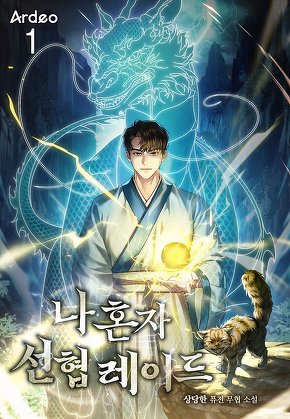 나 혼자 선협 레이드 [단행본]