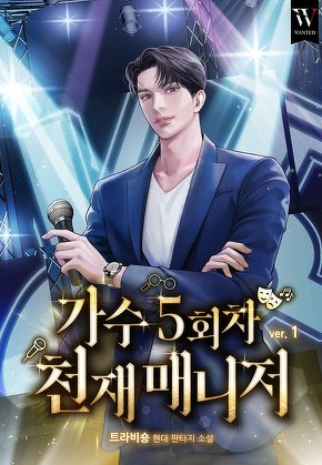 가수 5회차 천재 매니저 [단행본]