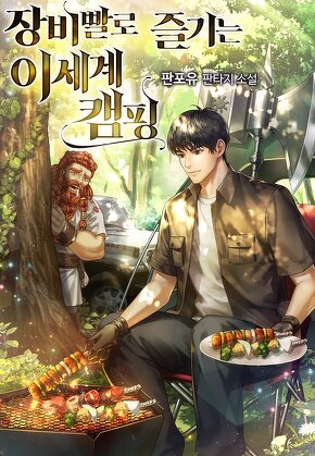 장비빨로 즐기는 이세계 캠핑