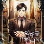 역대급 헌터의 계승자 [단행본]