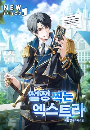 설정 찍는 엑스트라 [단행본]