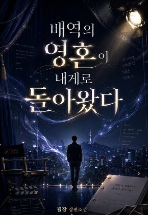 배역의 영혼이 내게로 돌아왔다