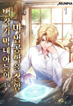 백작가 막내아들이 마법공학을 잘함 [단행본]