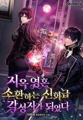 지옥 영혼 소환하는 신화급 각성자가 되었다