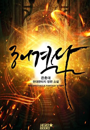 해결사