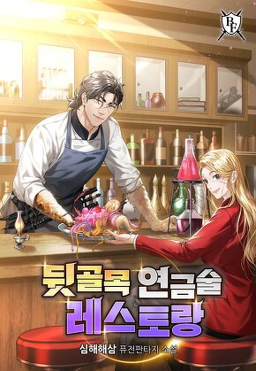 뒷골목 연금술 레스토랑