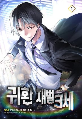 귀환 재벌 3세 [단행본]