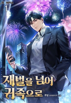 재벌을 넘어 귀족으로 [단행본]