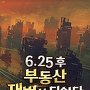 6.25 후 부동산 재벌이 되었다