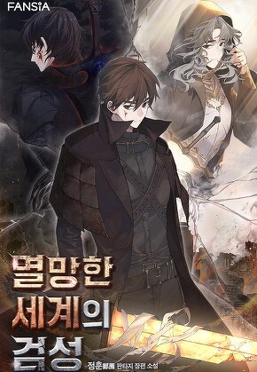 멸망한 세계의 검성