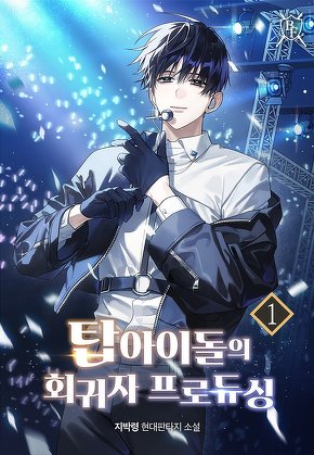 탑 아이돌의 회귀자 프로듀싱 [단행본]