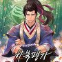 하북팽가 역대급 무공 천재