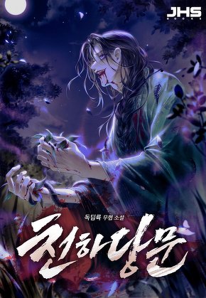 천하당문 [단행본]