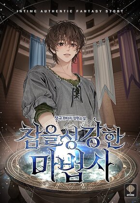 참을성 강한 마법사 [단행본]