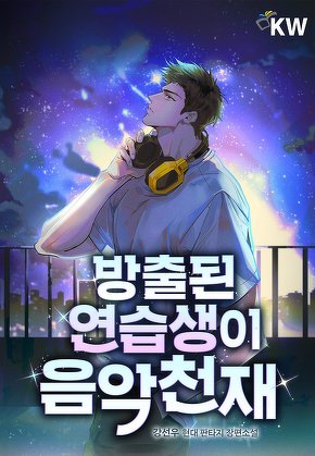 방출된 연습생이 음악천재