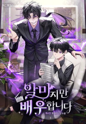 악마지만 배우합니다