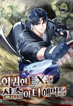 회귀한 EX급 삼촌이 다 해먹음