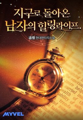 지구로 돌아온 남자의 힐링 라이프.