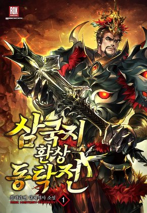 삼국지 환상동탁전 [단행본]