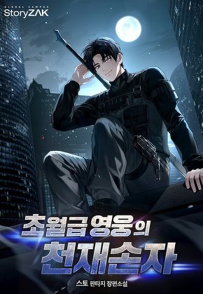 초월급 영웅의 천재손자
