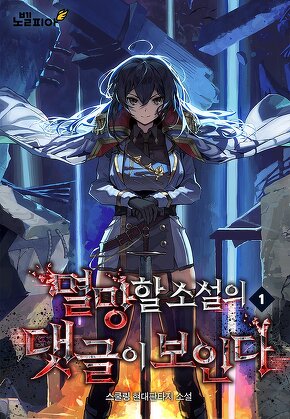 멸망할 소설의 댓글이 보인다 [단행본]