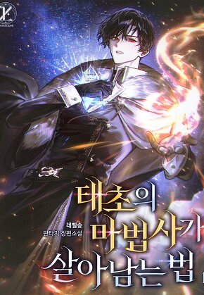 태초의 마법사가 살아남는 법