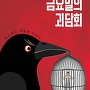 금요일의 괴담회