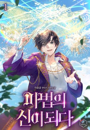 마법의 신이 되다 [단행본]
