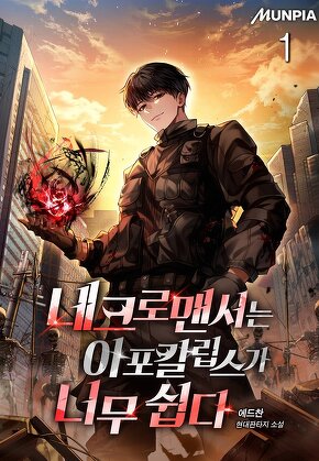 네크로맨서는 아포칼립스가 너무 쉽다 [단행본]