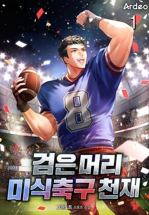 검은 머리 미식축구 천재 [단행본]