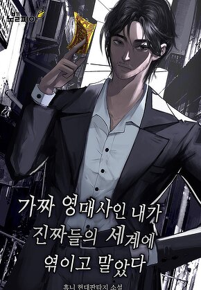 가짜 영매사인 내가 진짜들의 세계에 엮이고 말았다