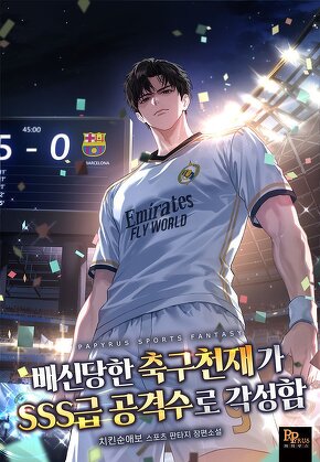 배신당한 축구천재가 SSS급 공격수로 각성함