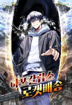 아포칼립스 로켓배송