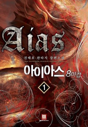 아이아스 8마갑