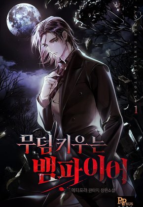 무덤 키우는 뱀파이어 [단행본]