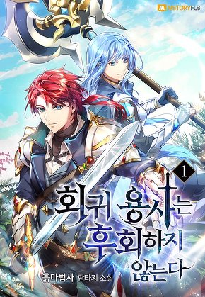 회귀 용사는 후회하지 않는다 [단행본]