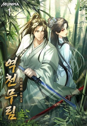 역천무림 [단행본]